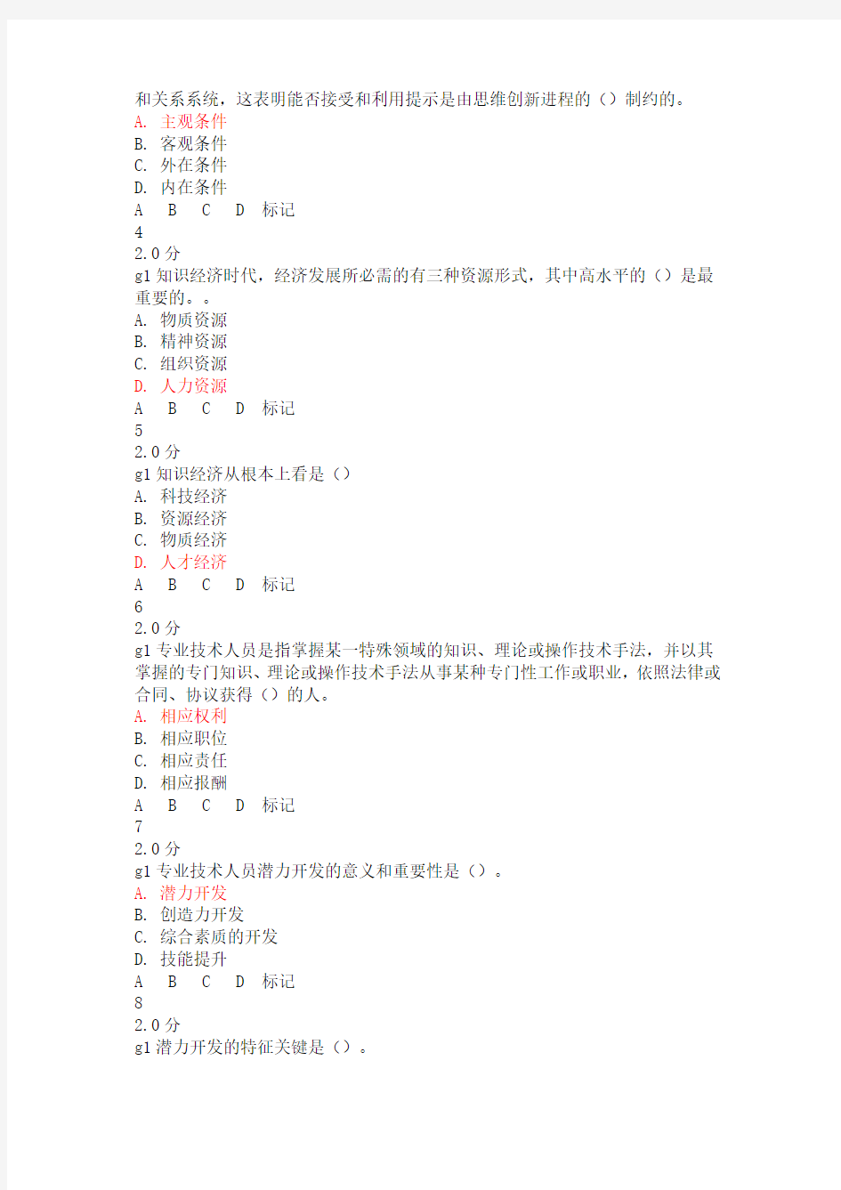 潜力激活与创造力开发试卷十八