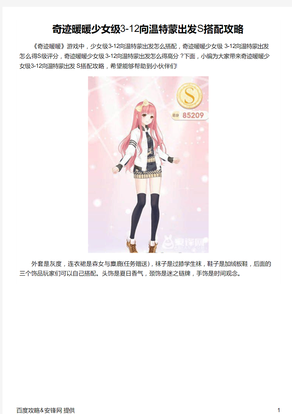 奇迹暖暖少女级3-12向温特蒙出发S搭配攻略