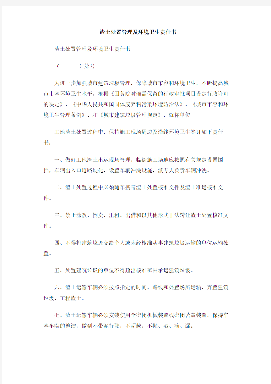 渣土处置管理及环境卫生责任书