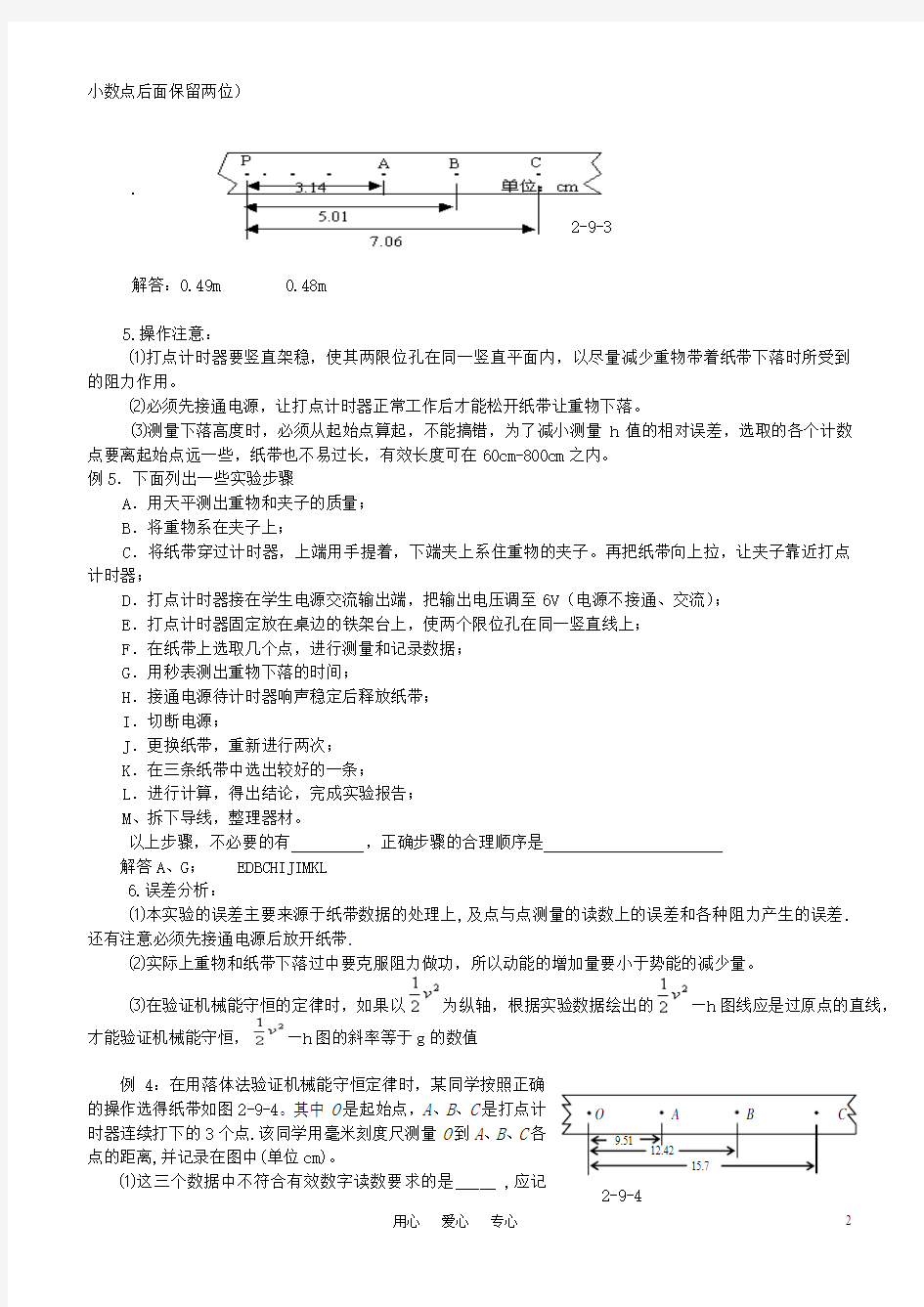 实验验证机械能守恒定律