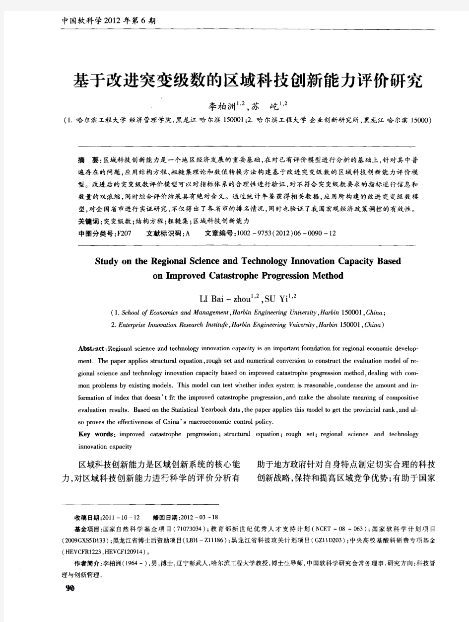 基于改进突变级数的区域科技创新能力评价研究