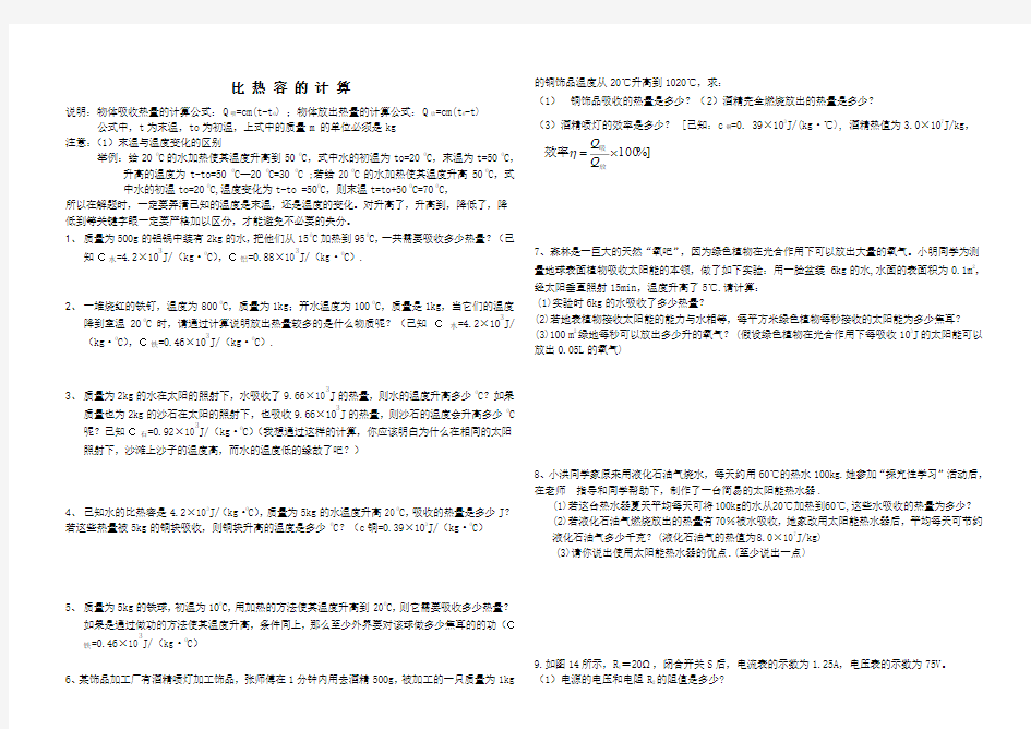 比热容的计算练习题  新课标沪科版九年级物理优质课