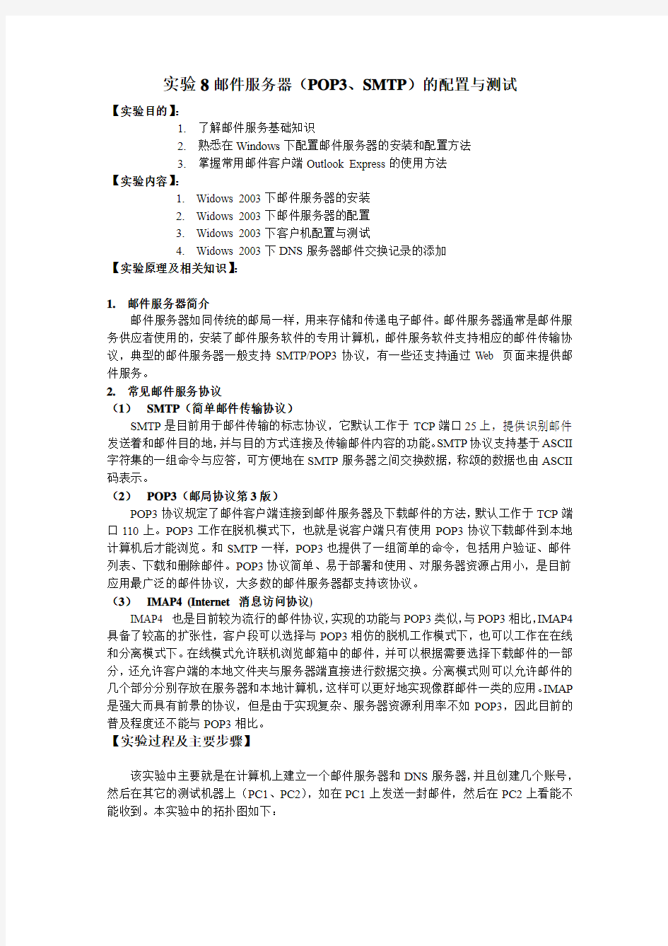 实验8 邮件服务器的配置与测试