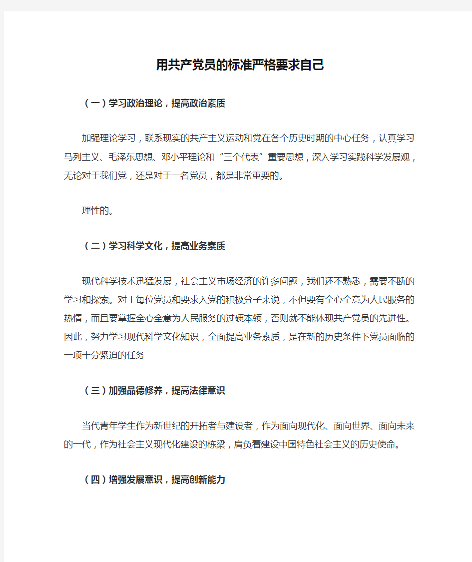 用共产党员的标准严格要求自己