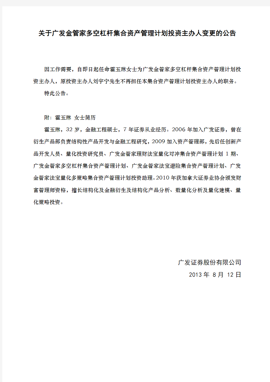 关于广发金管家多空杠杆集合资产管理计划投资主办人变更的公告