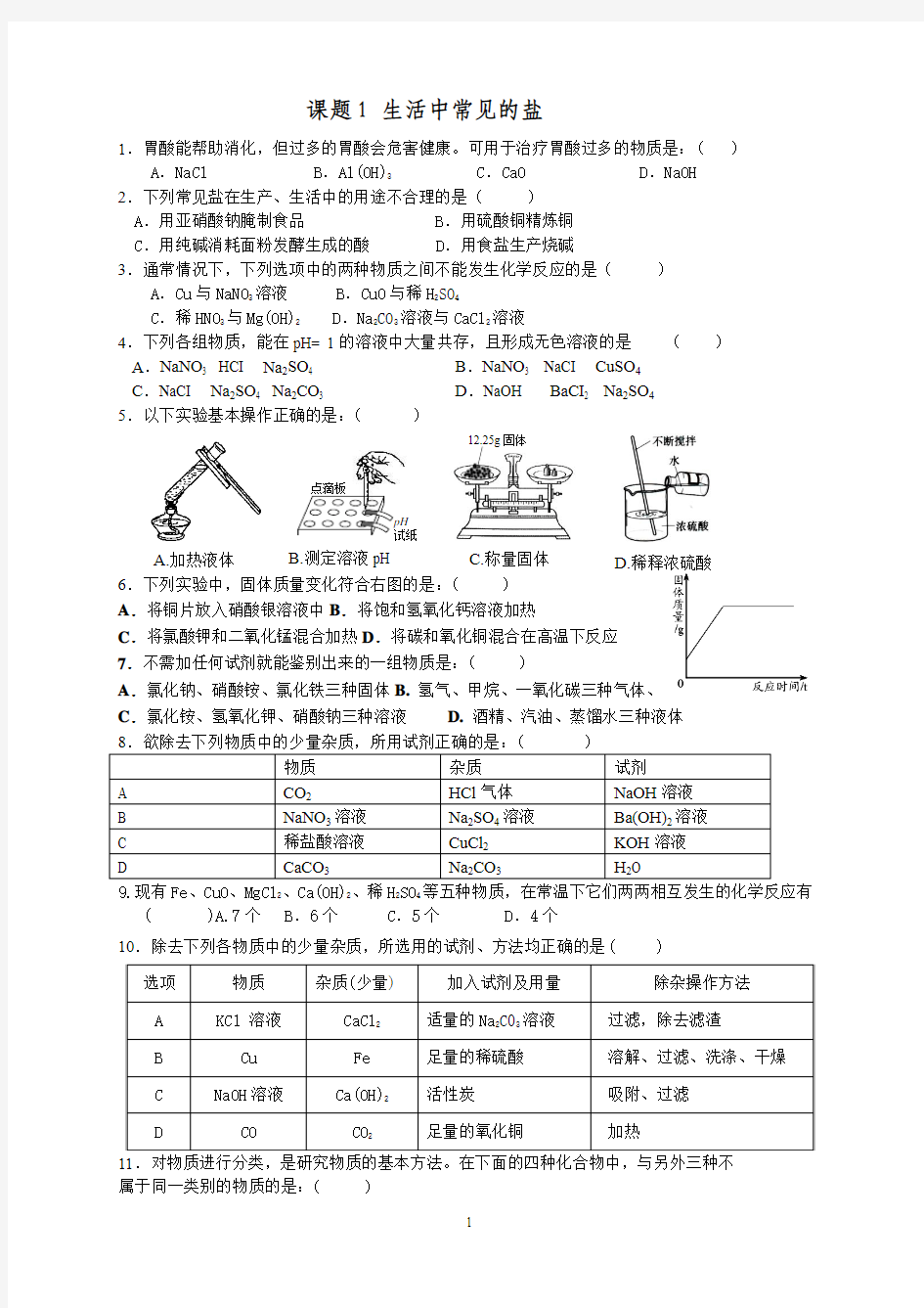 课题1《生活中常见的盐》练习题