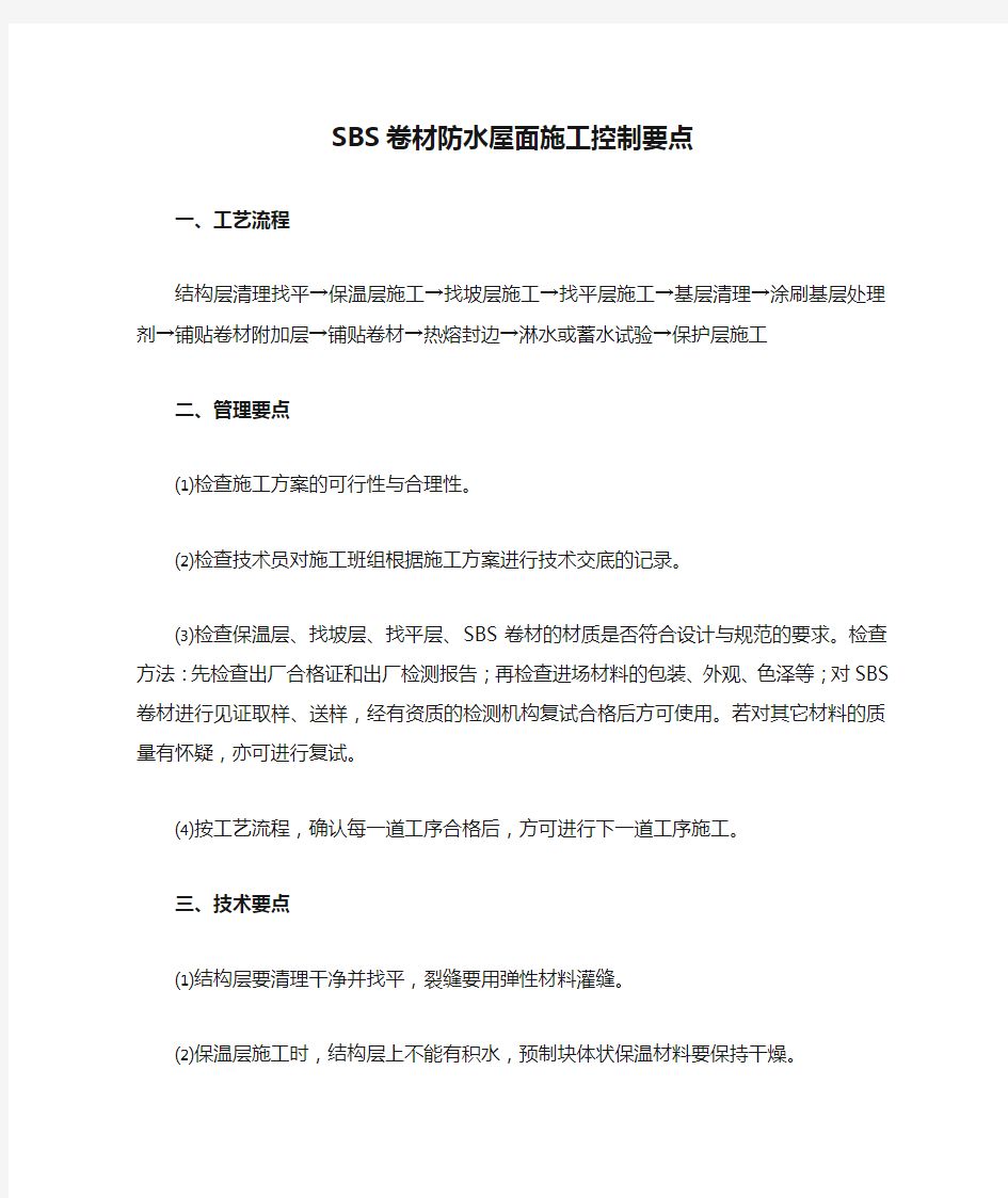 SBS卷材防水屋面施工控制要点