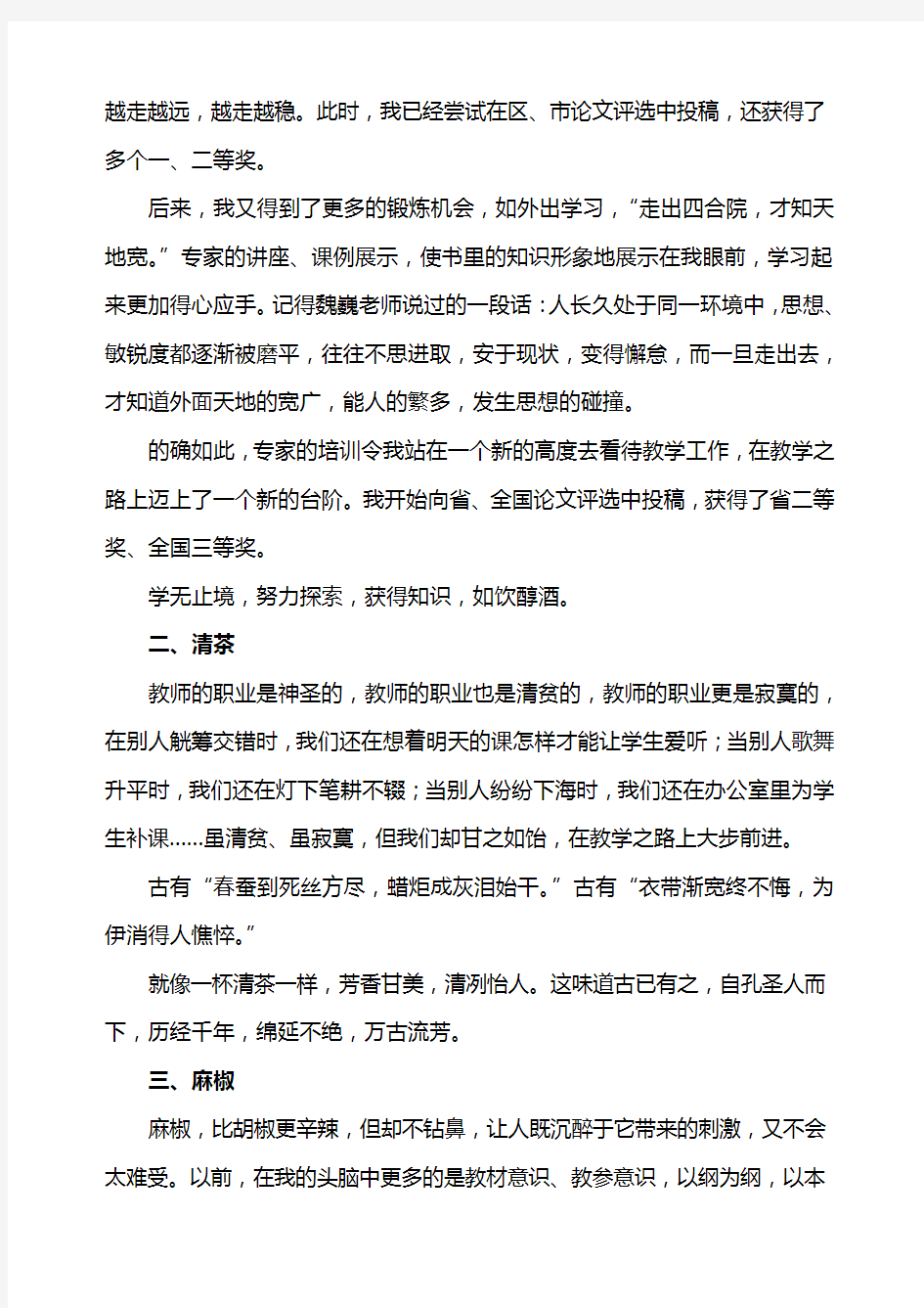 青年教师专业成长故事