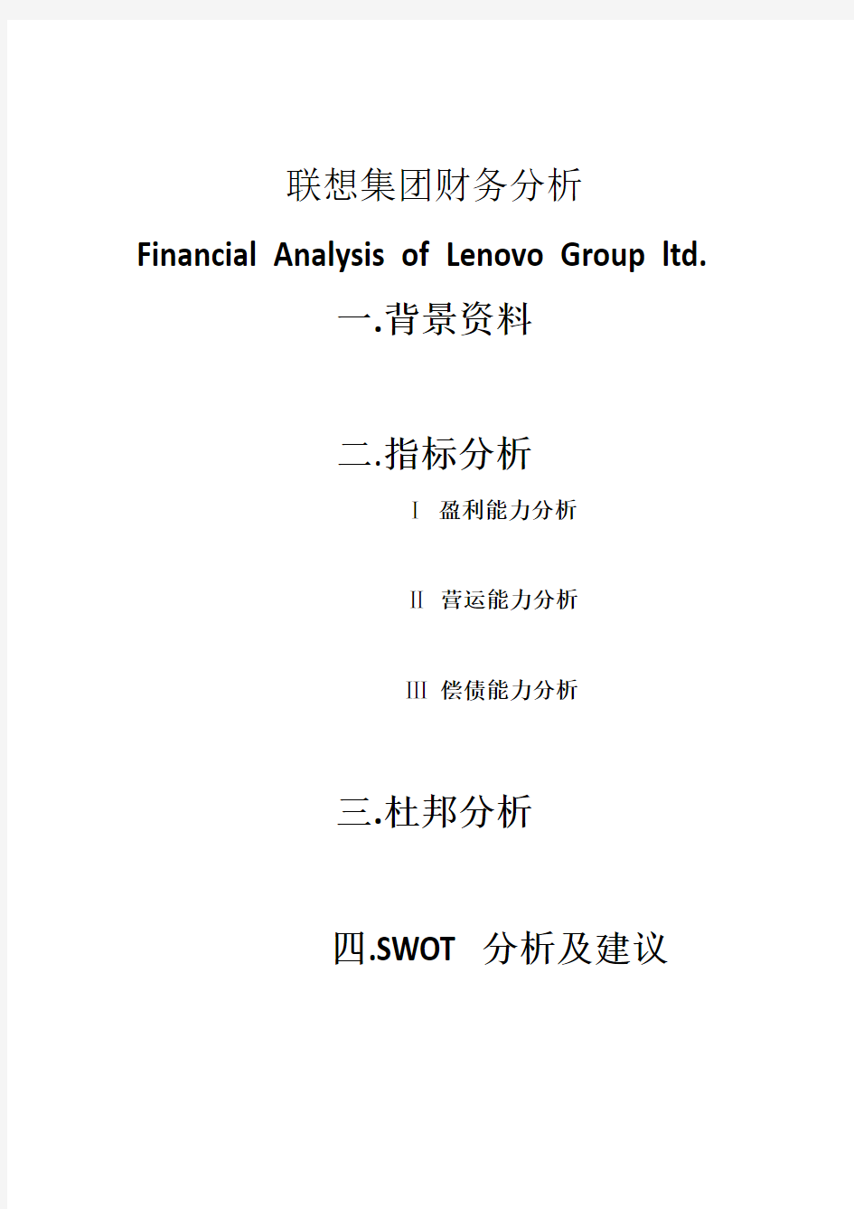 联想集团财务分析