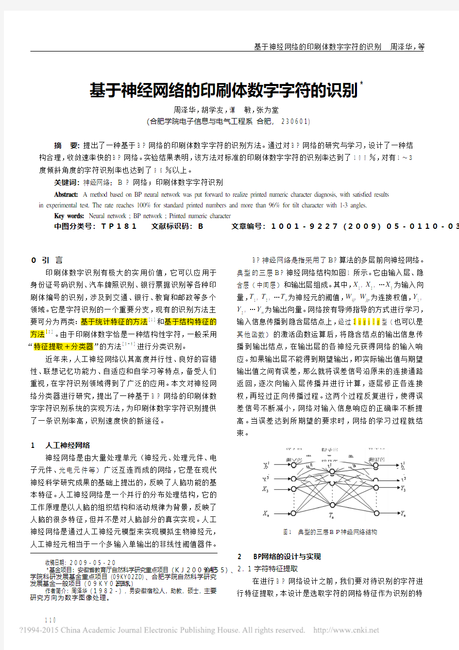 基于神经网络的印刷体数字字符的识别_周泽华