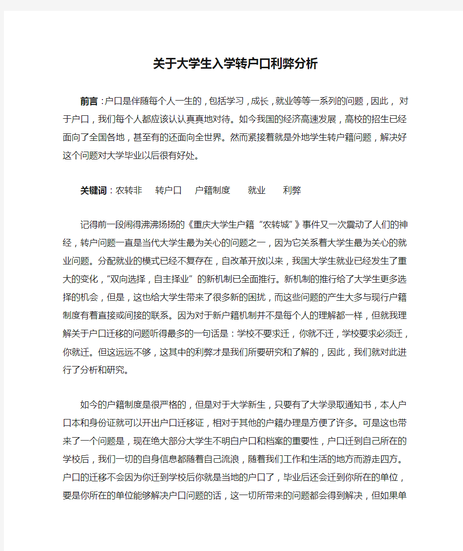 关于大学生入学转户口利弊分析