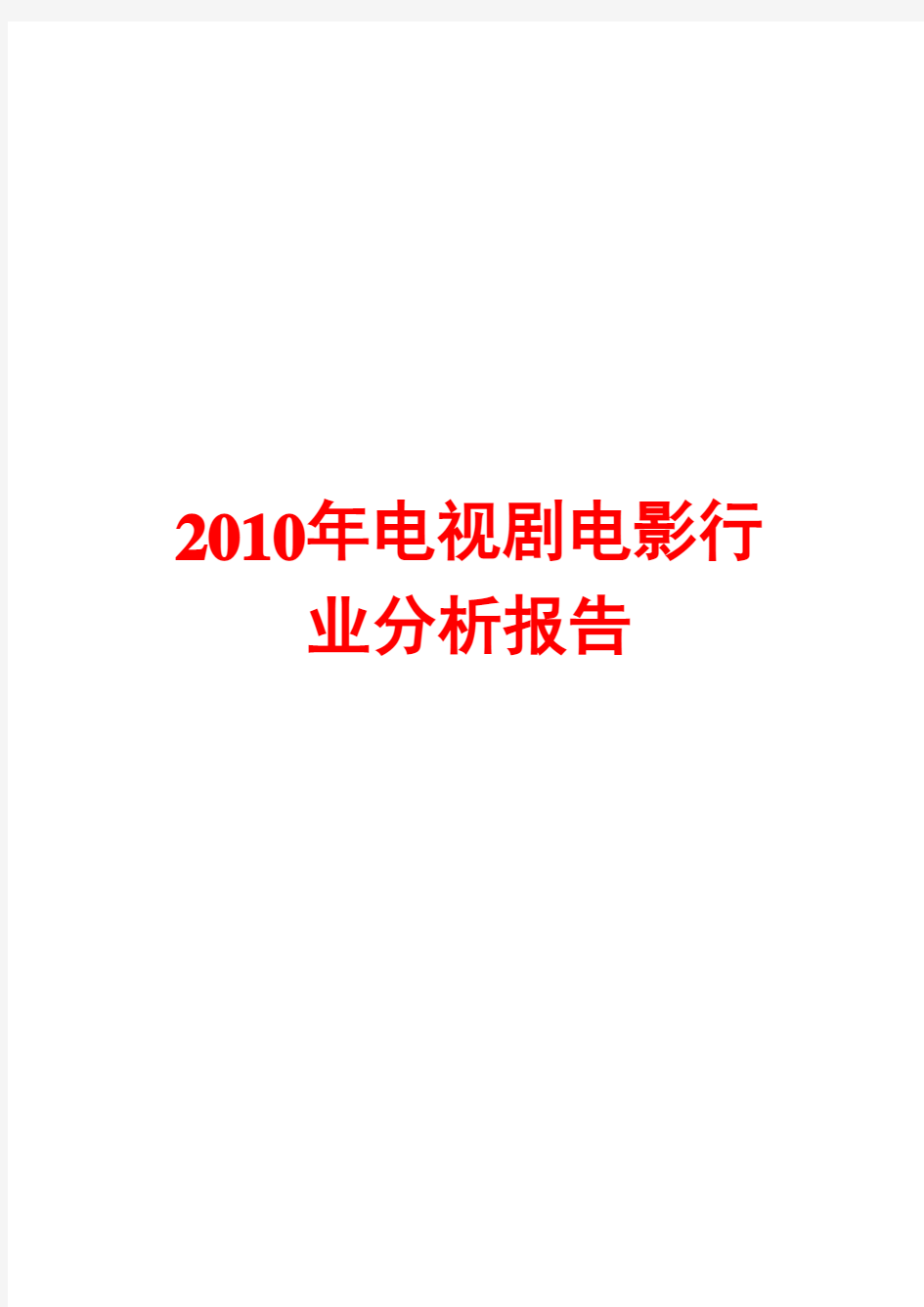 2010年电视剧电影行业分析报告