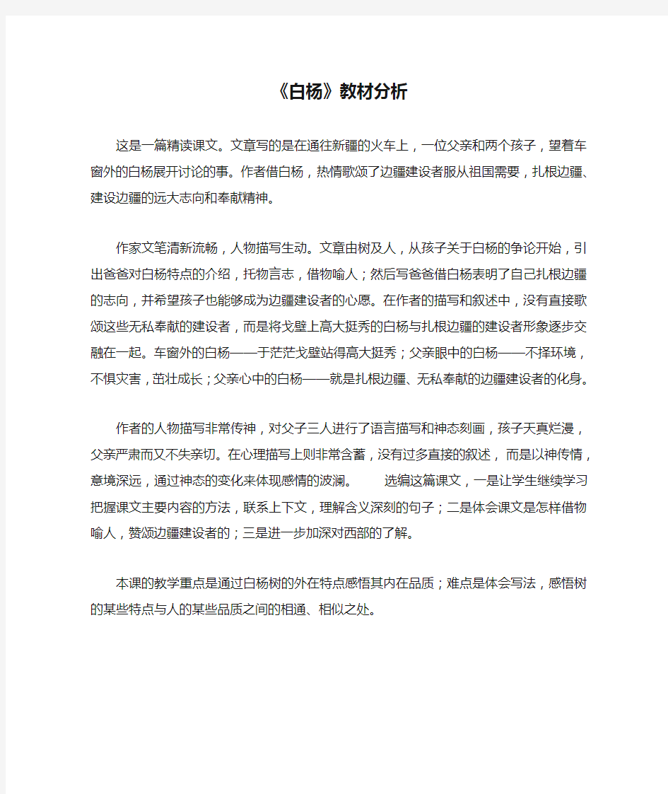 《白杨》教材分析