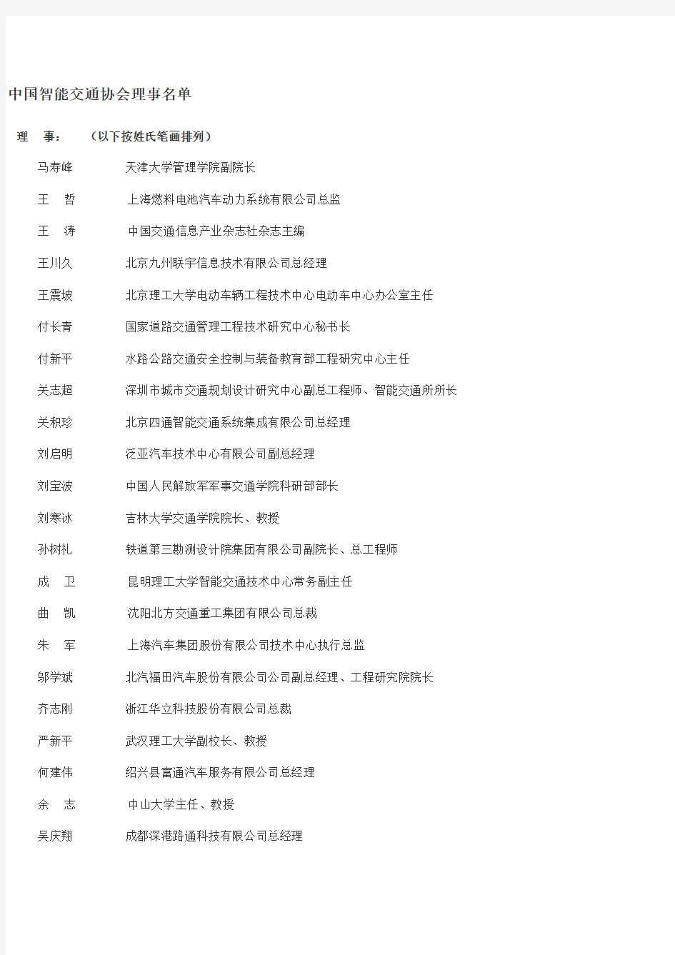 中国智能交通协会理事名单
