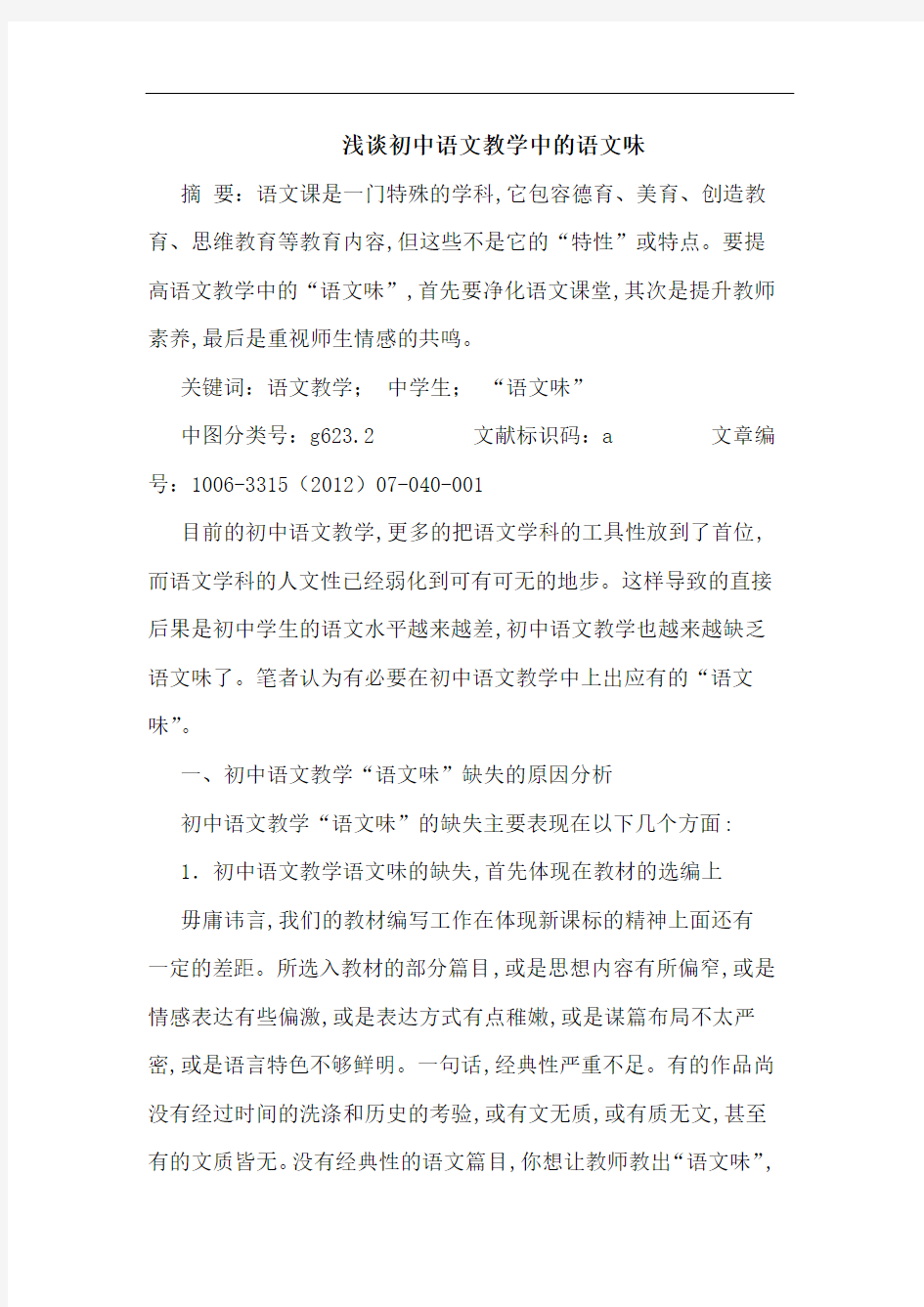 浅谈初中语文教学中的语文味