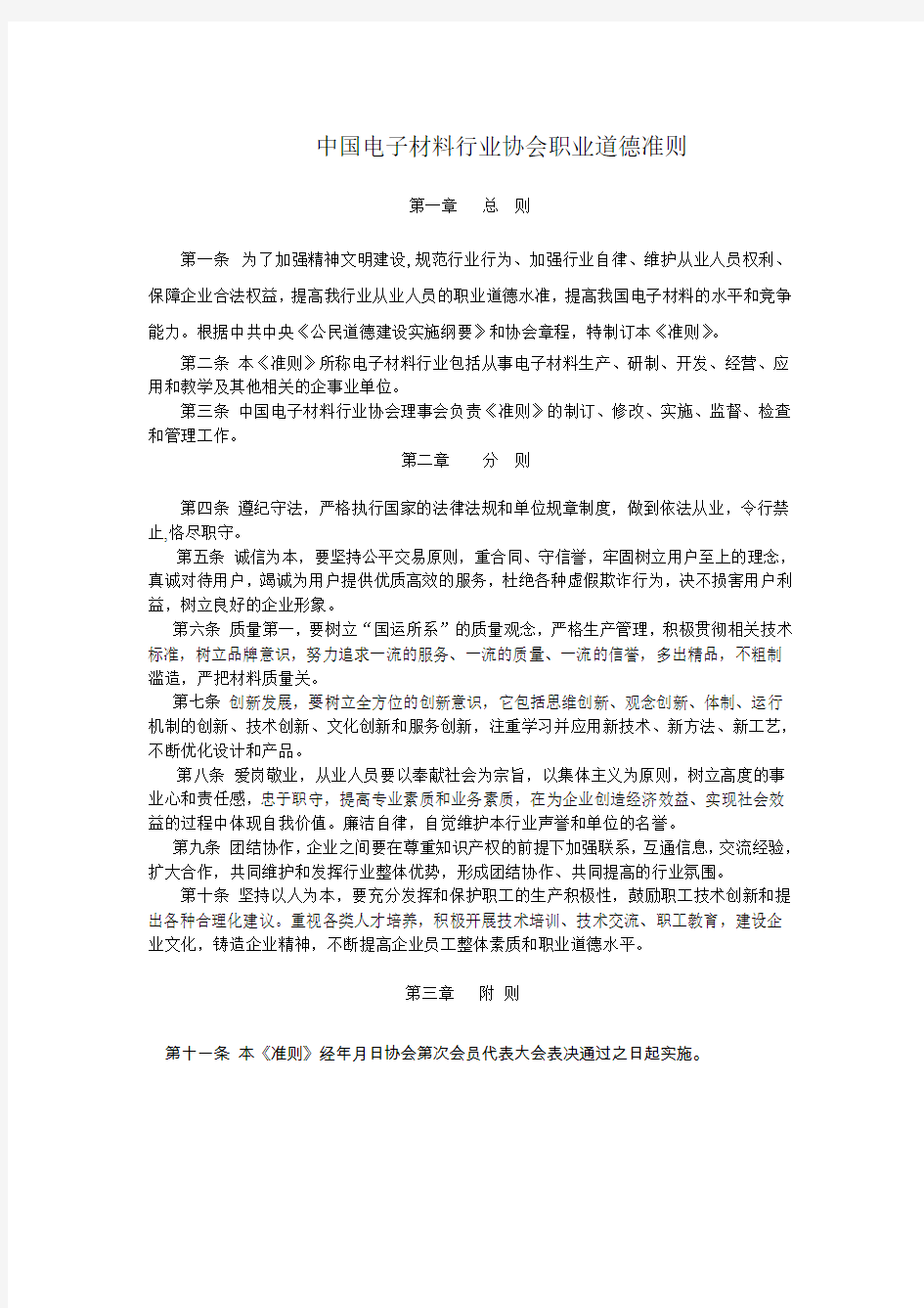 中国电子材料行业协会职业道德准则