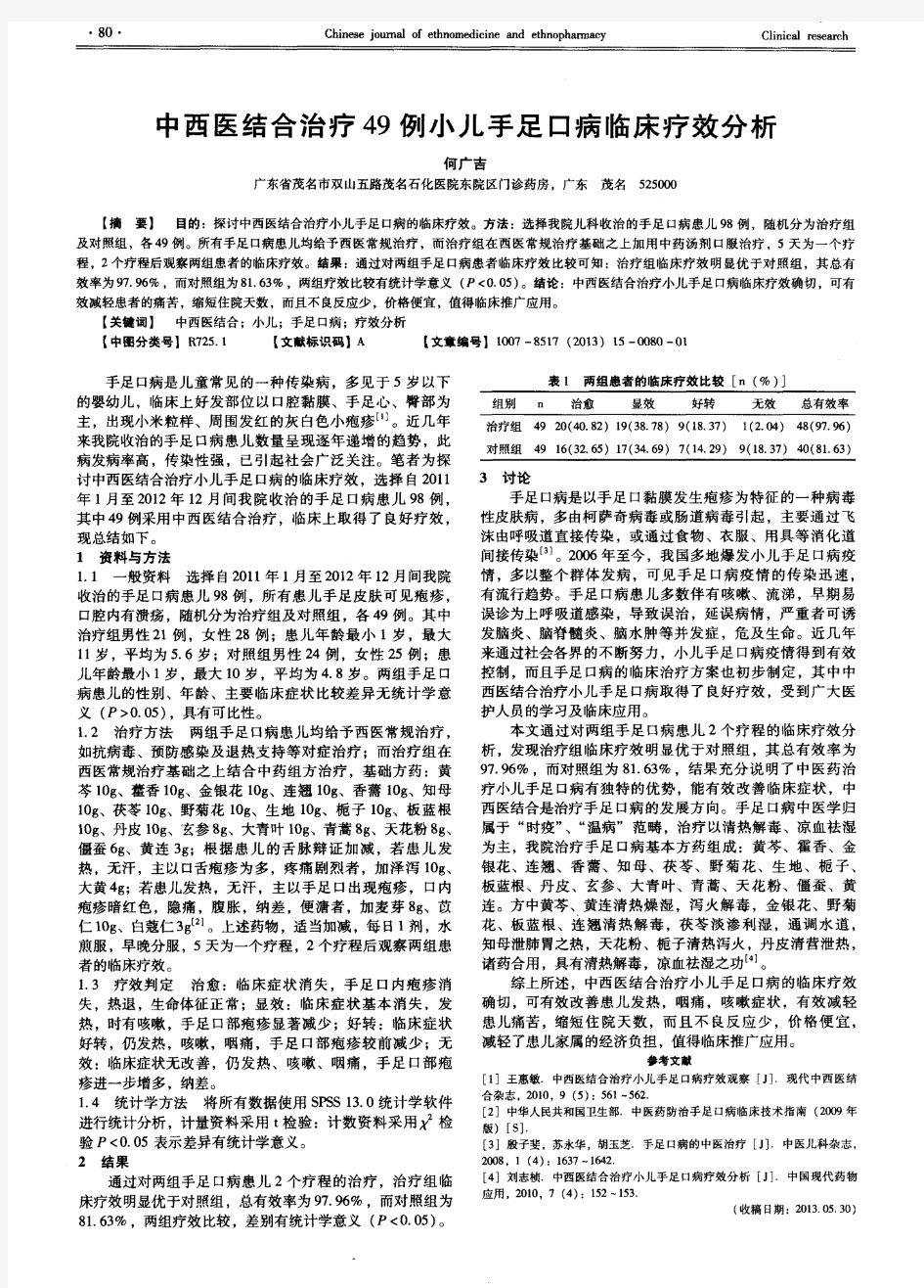 中西医结合治疗49例小儿手足口病临床疗效分析