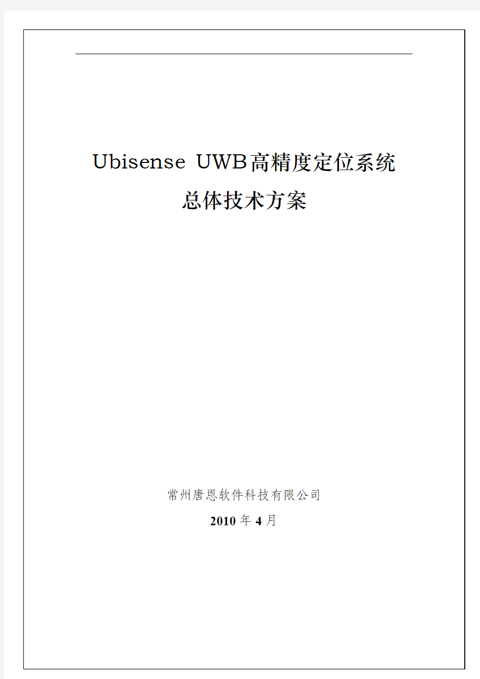 UWB高精度定位系统--总体技术方案V1_3