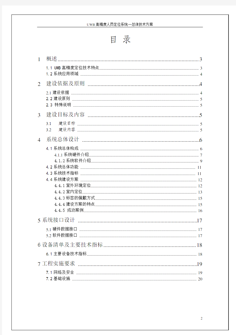 UWB高精度定位系统--总体技术方案V1_3