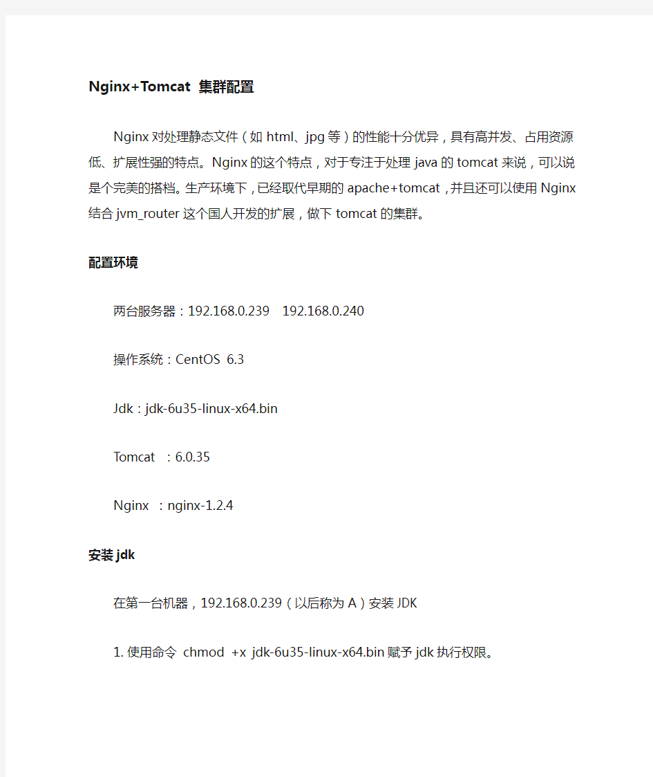 nginx +tomcat集群配置