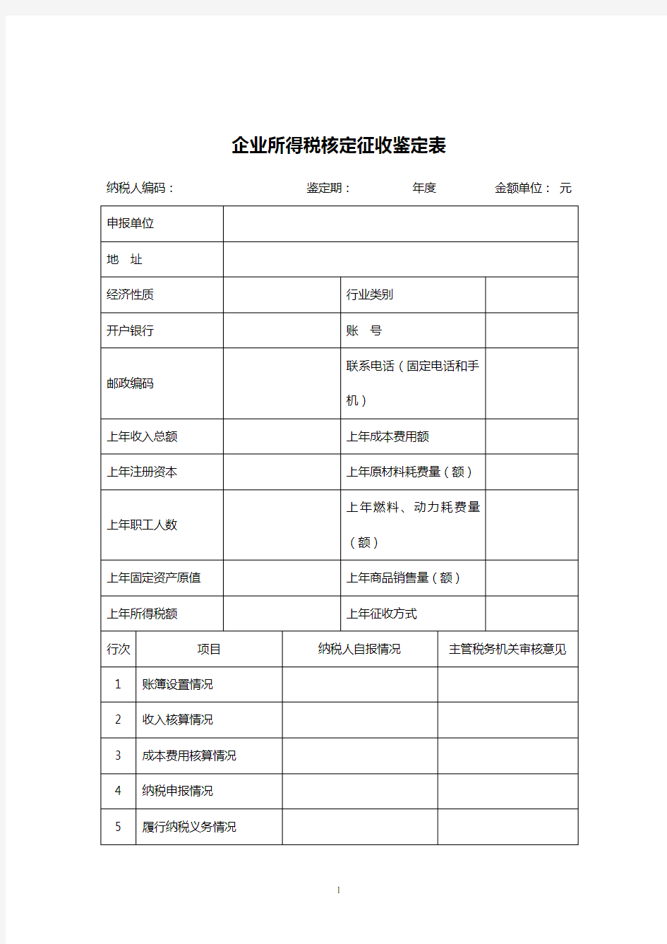 企业所得税核定征收鉴定表