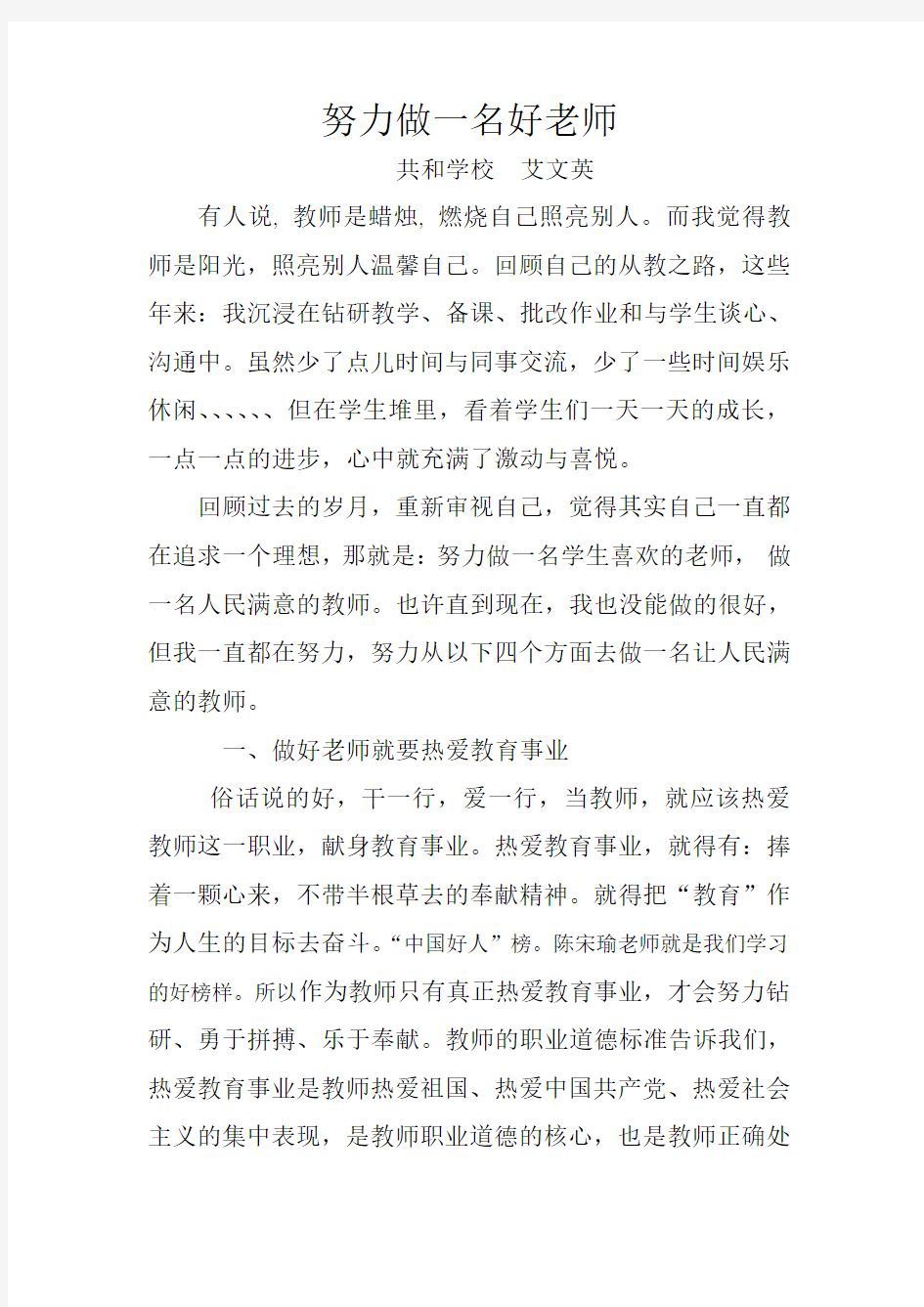 努力做一名好老师  艾文英