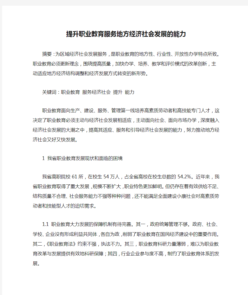 提升职业教育服务地方经济社会发展的能力