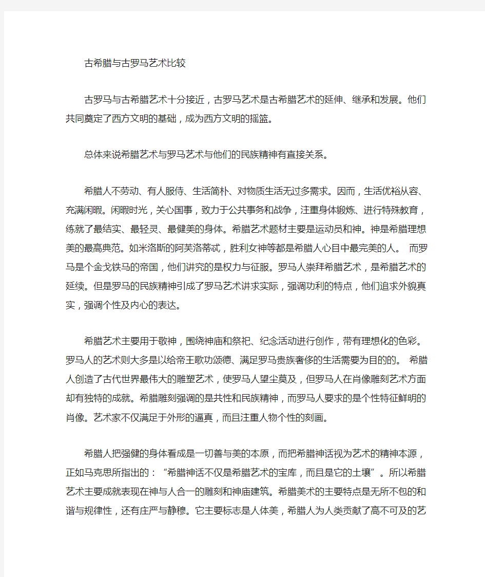 古希腊和古罗马建筑艺术特点比较