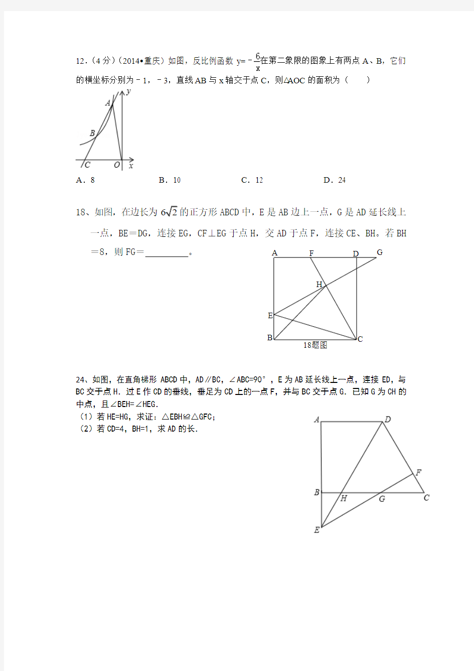 2015届重庆中考数学(12,18,24,25,26题)训练(3)