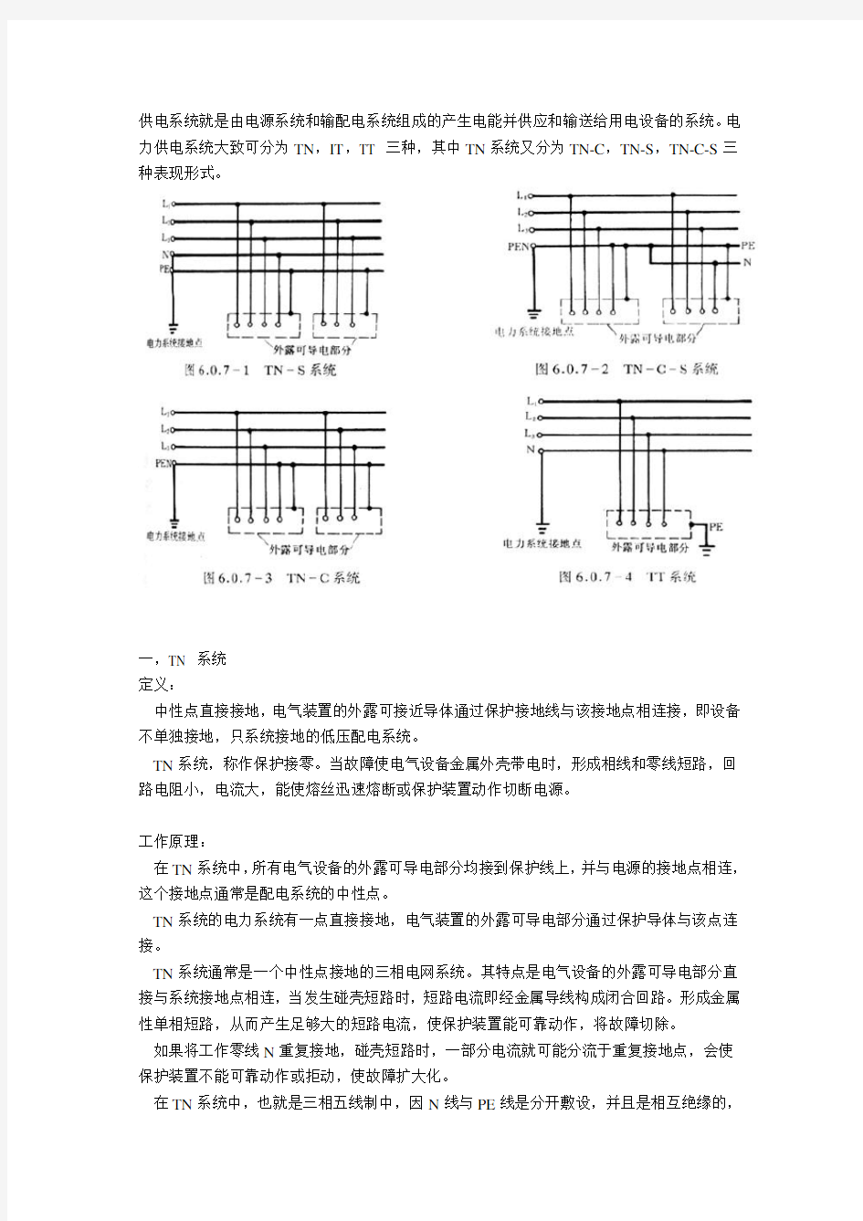 供电系统的分类(TN,TT,IT )