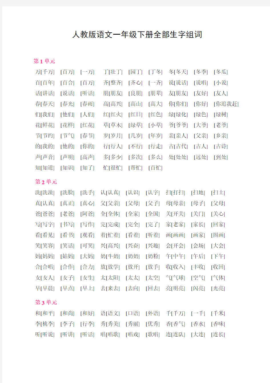 人教版一年级语文下册组词