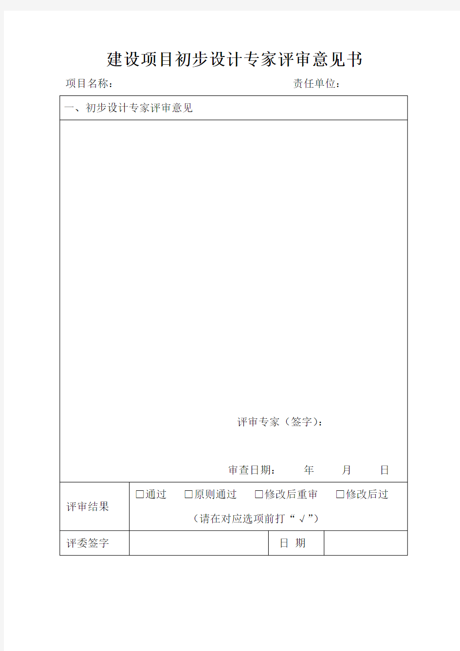 初步设计专家意见表