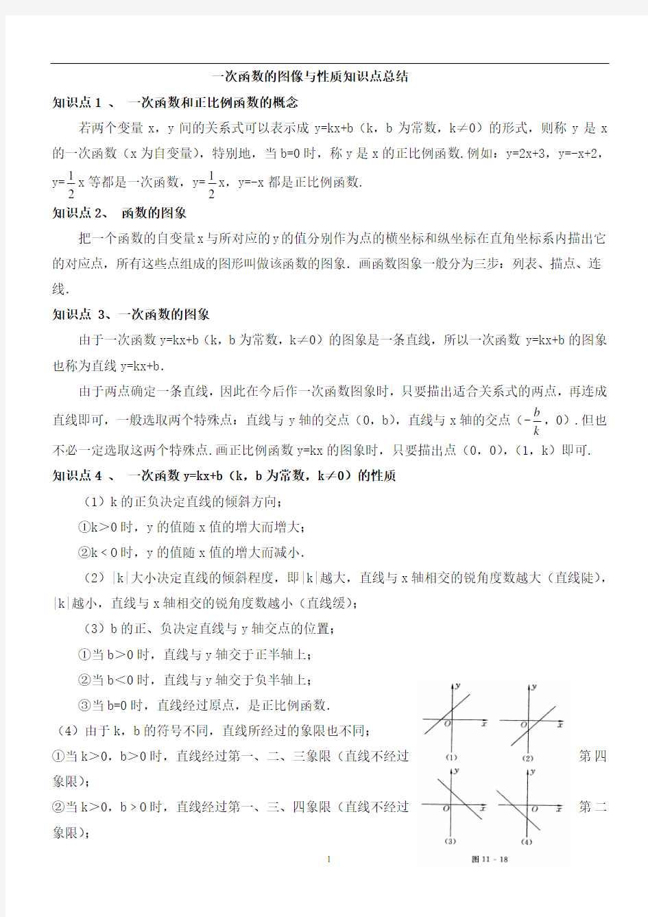 一次函数的图像与性质知识点总结