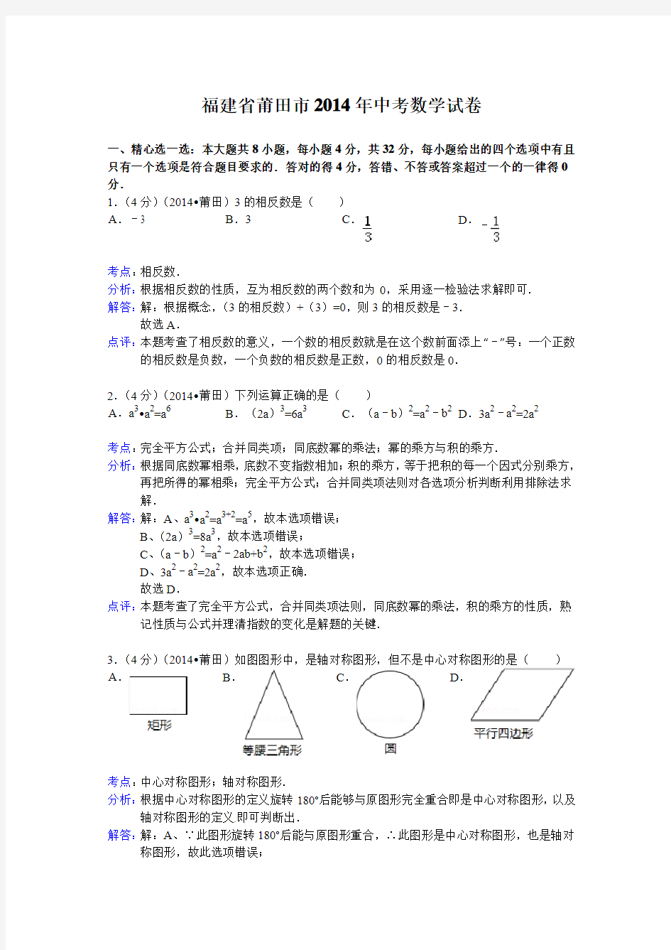 福建省莆田市2014年中考数学试卷及答案【Word解析版】