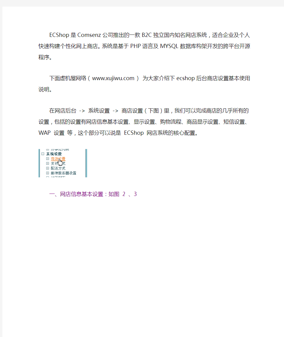 ecshop后台商店设置详细使用说明