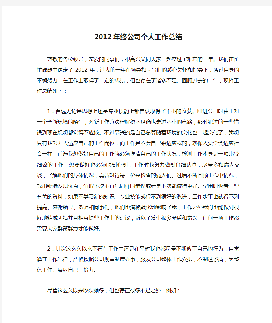 2012年终公司个人工作总结