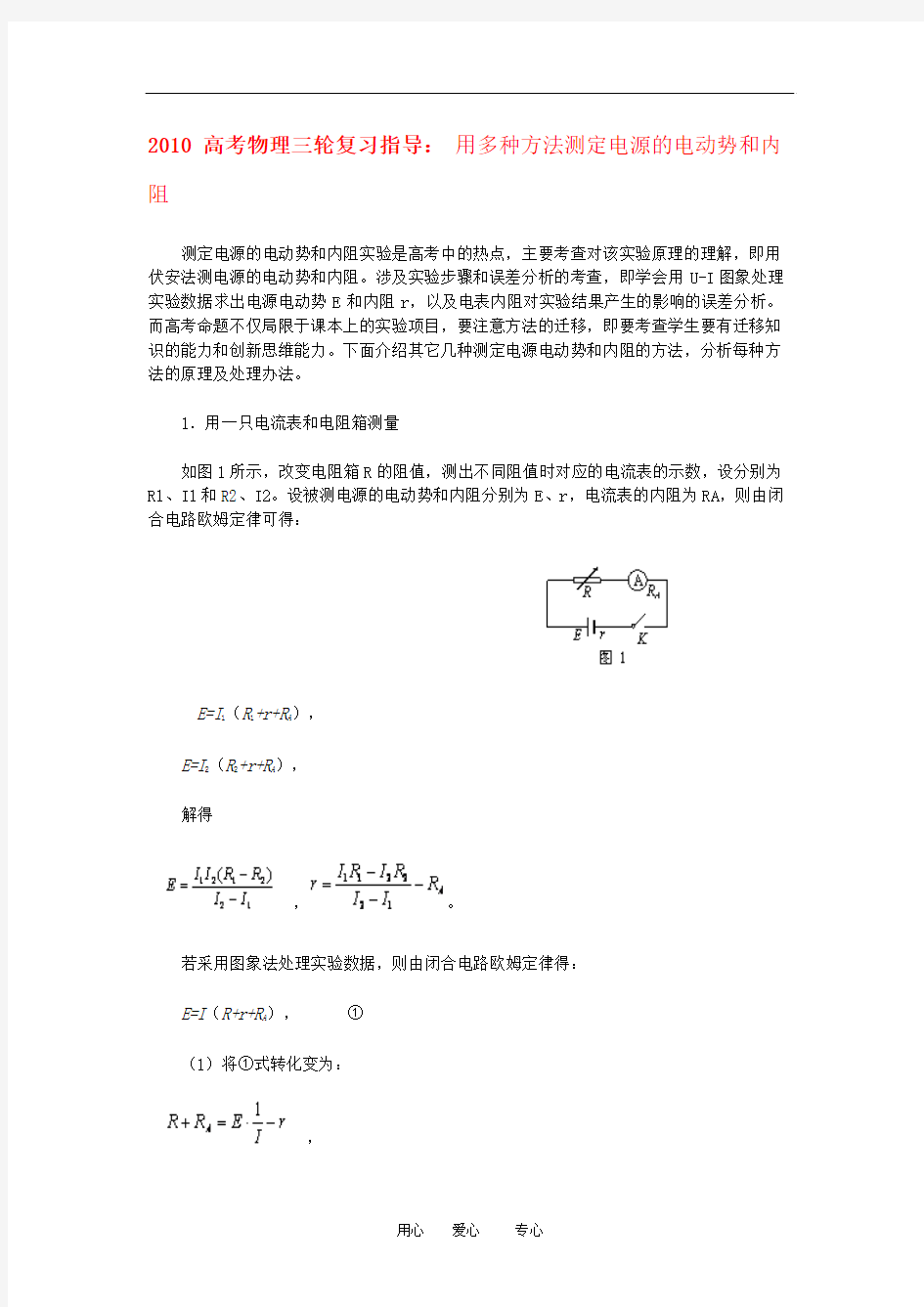 2010高三物理高考三轮复习：用多种方法测定电源的电动势和内阻