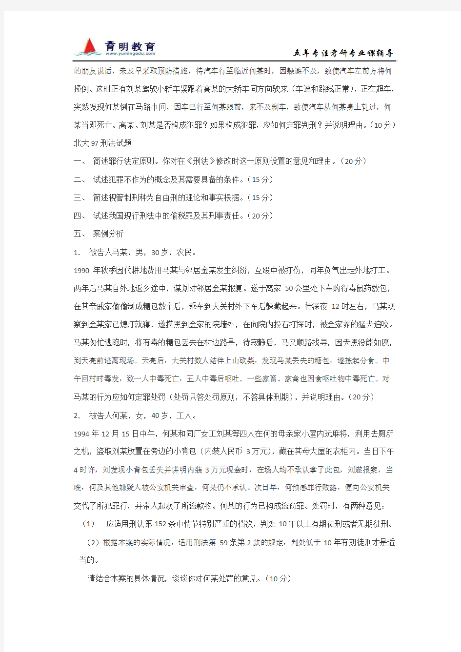 北京大学法学(刑法学)考研真题及复试指导(1996-2003)