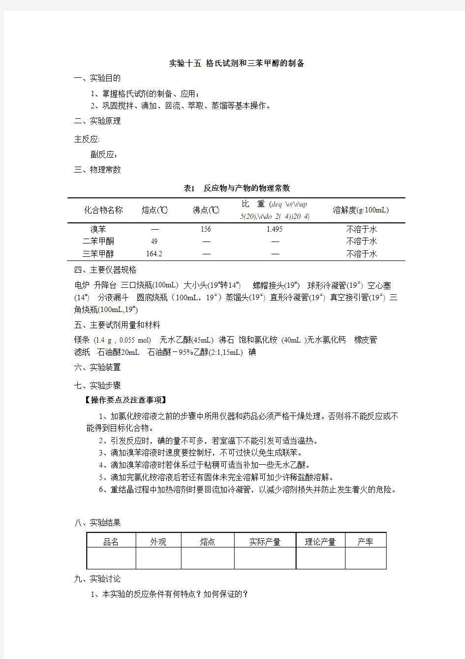 实验十五 格氏试剂和三苯甲醇的制备