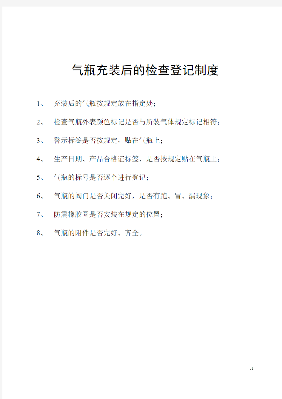 气瓶充装后的检查、登记制度