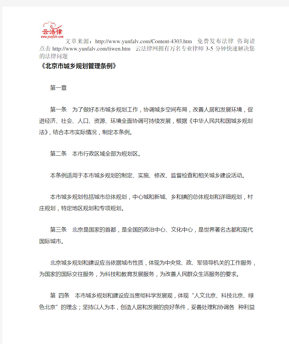 北京市城乡规划管理条例