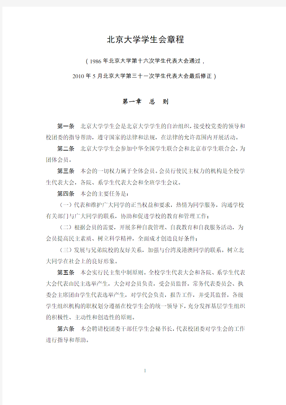北京大学学生会章程