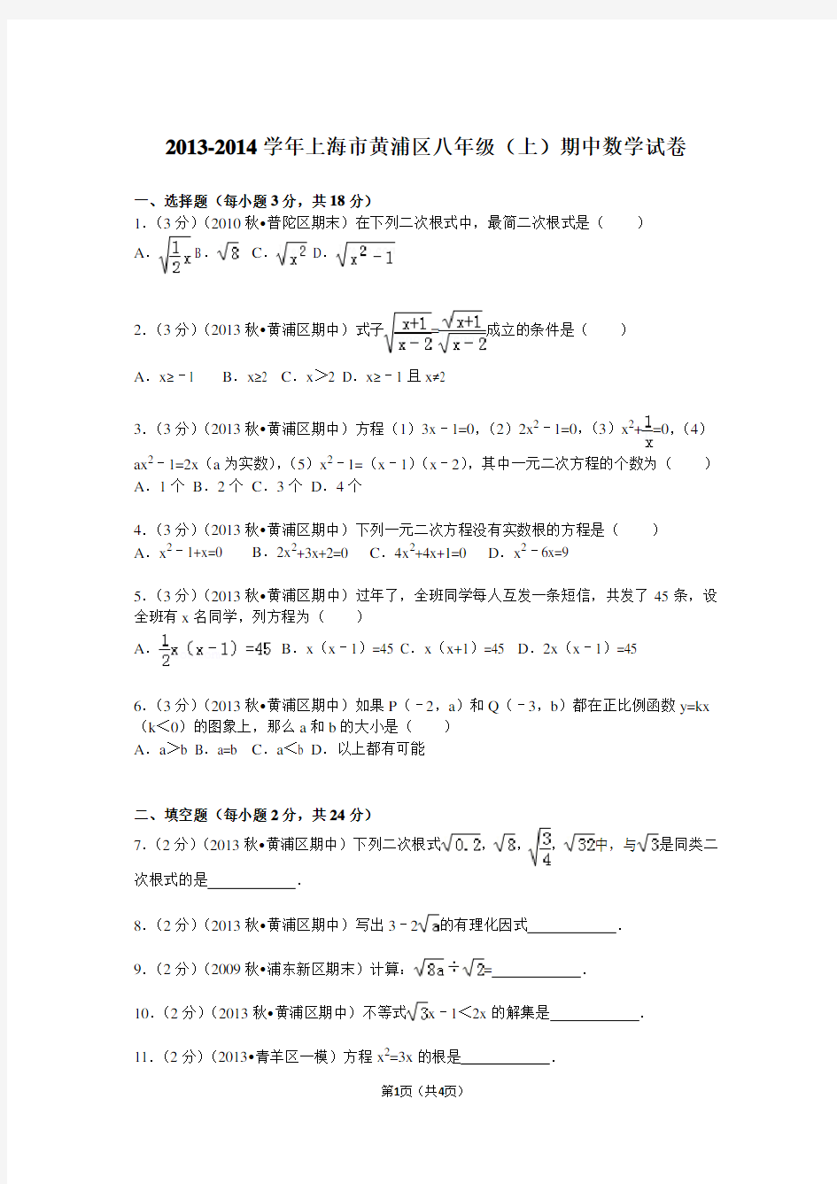 2013-2014学年上海市黄浦区八年级(上)期中数学试卷