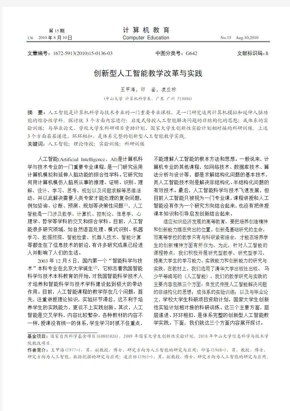 创新型人工智能教学改革与实践_王甲海