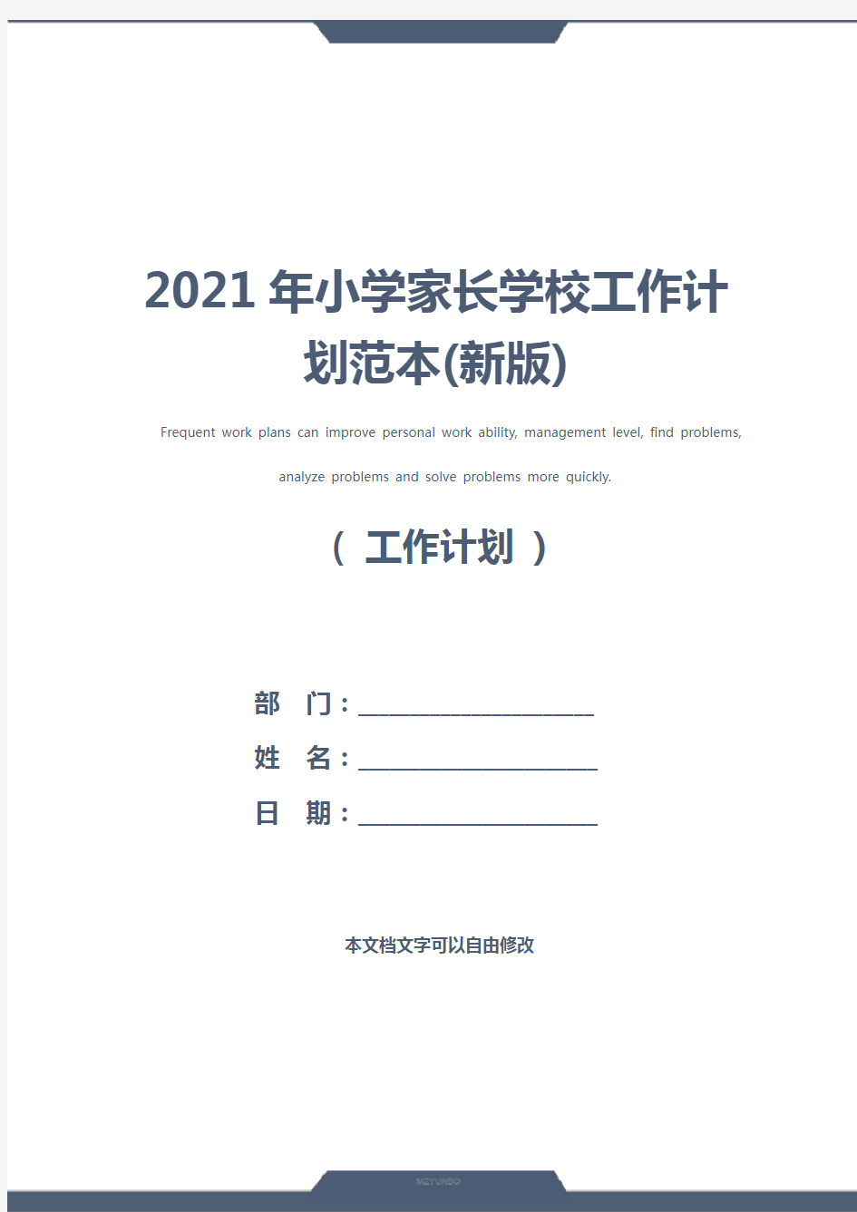 2021年小学家长学校工作计划范本(新版)