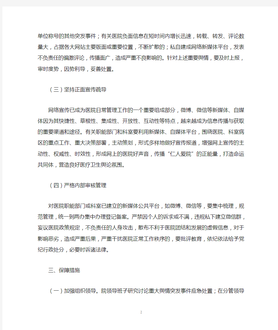 医院关于网络舆情管理的规定