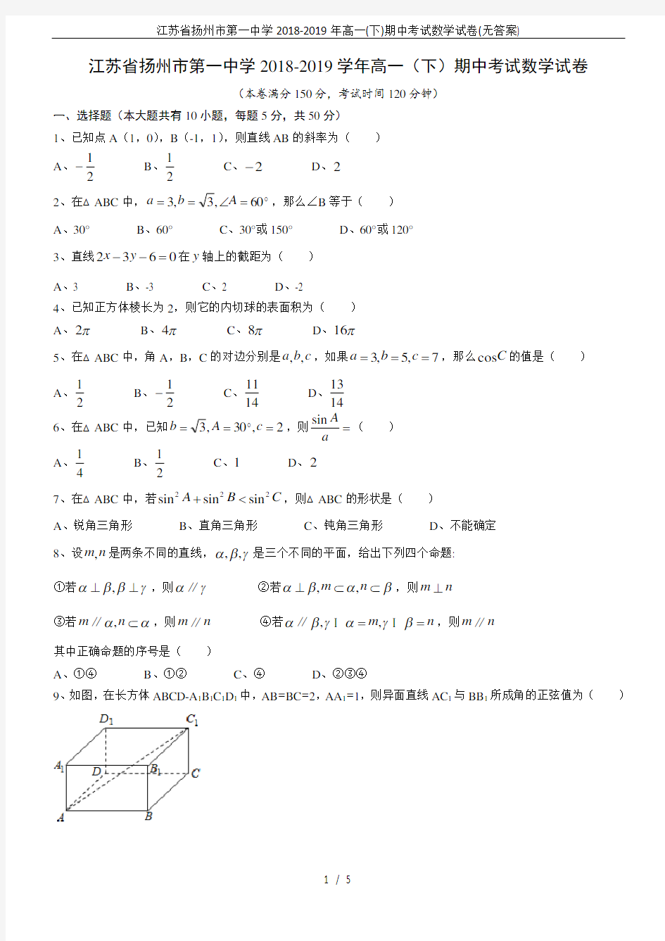 江苏省扬州市第一中学2018-2019年高一(下)期中考试数学试卷(无答案)