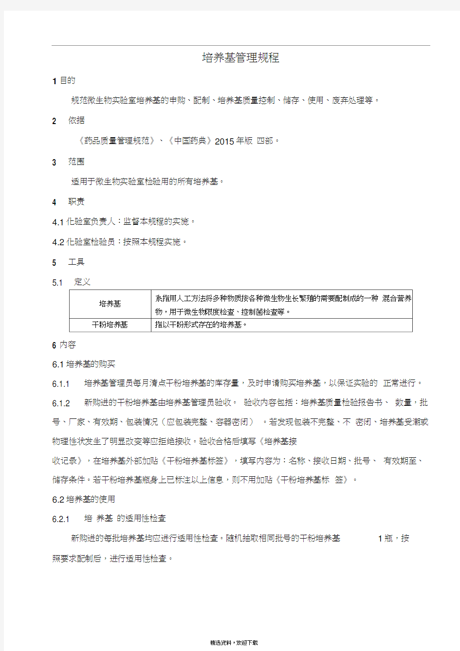 微生物实验室培养基管理规程