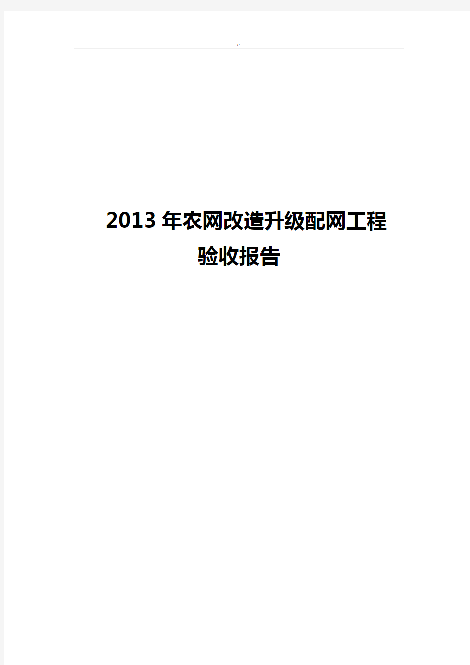 农网改造升级配网项目工程验收报告