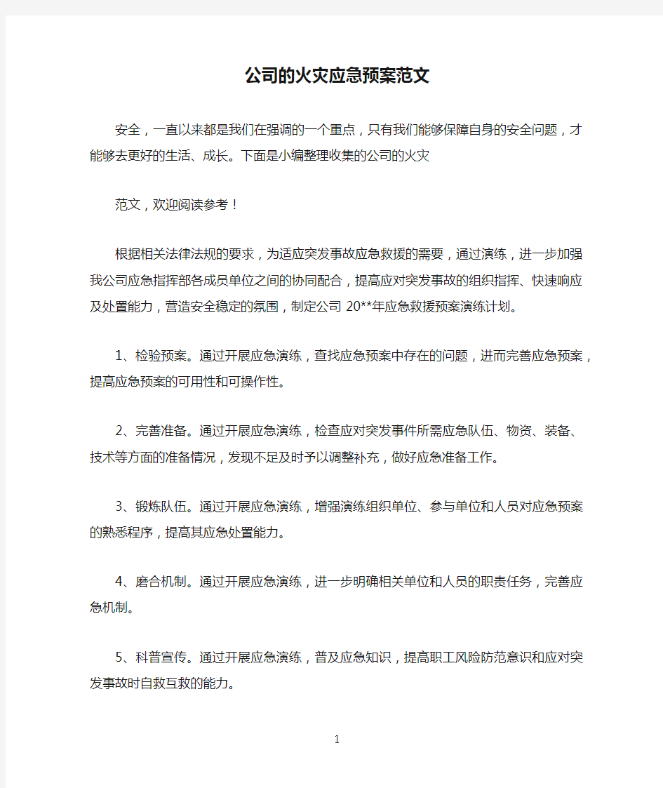 公司的火灾应急预案范文